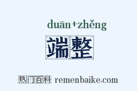 端整是什么意思的图片